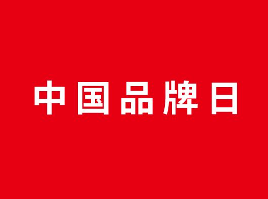 中國品牌日，巨奧約你一起看頂墻