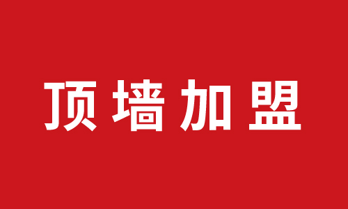 頂墻加盟丨巨奧再下一城，浙江淳安